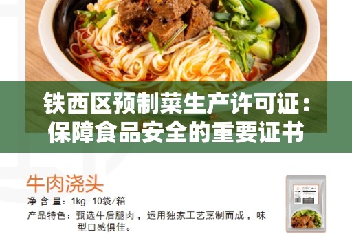 铁西区预制菜生产许可证：保障食品安全的重要证书