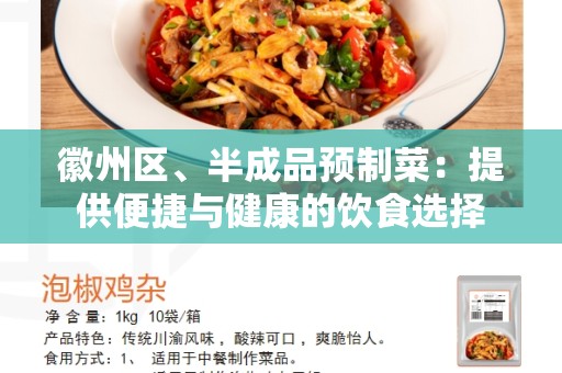 徽州区、半成品预制菜：提供便捷与健康的饮食选择