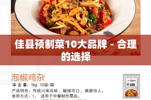 佳县预制菜10大品牌 - 合理的选择