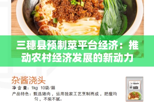 三穗县预制菜平台经济：推动农村经济发展的新动力