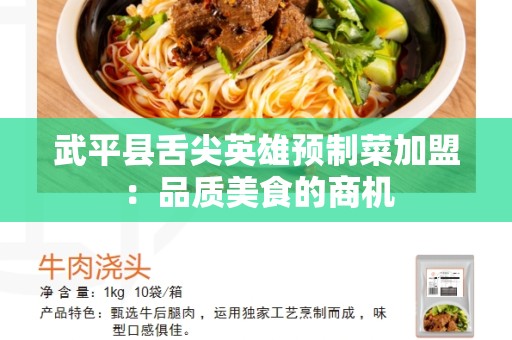 武平县舌尖英雄预制菜加盟：品质美食的商机