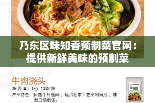 乃东区味知香预制菜官网：提供新鲜美味的预制菜