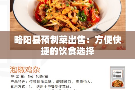 略阳县预制菜出售：方便快捷的饮食选择