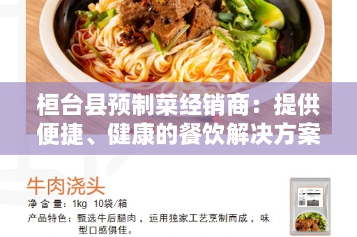 桓台县预制菜经销商：提供便捷、健康的餐饮解决方案