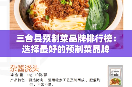 三台县预制菜品牌排行榜：选择最好的预制菜品牌