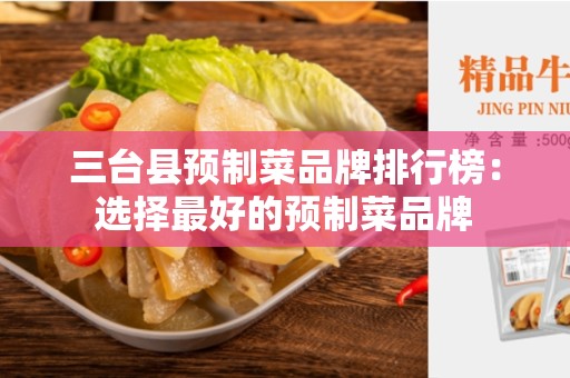 三台县预制菜品牌排行榜：选择最好的预制菜品牌