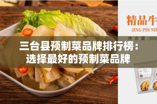 三台县预制菜品牌排行榜：选择最好的预制菜品牌