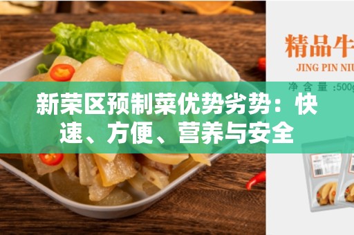 新荣区预制菜优势劣势：快速、方便、营养与安全