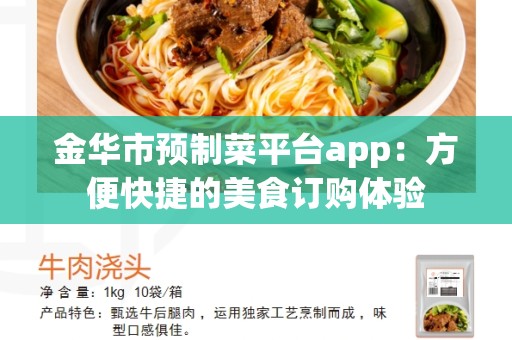 金华市预制菜平台app：方便快捷的美食订购体验