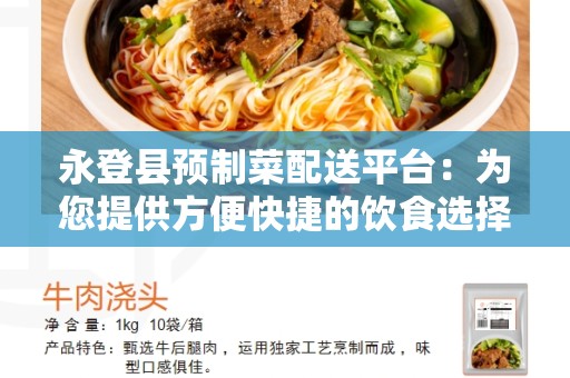 永登县预制菜配送平台：为您提供方便快捷的饮食选择