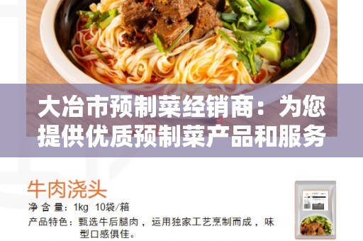 大冶市预制菜经销商：为您提供优质预制菜产品和服务