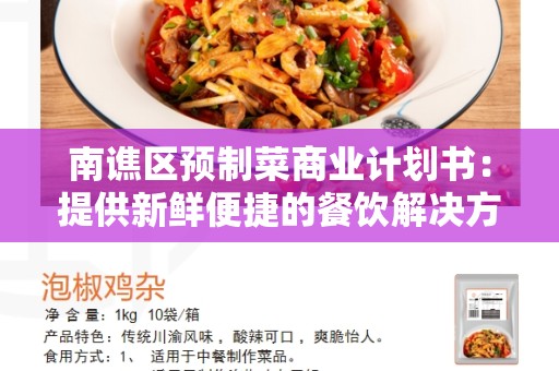 南谯区预制菜商业计划书：提供新鲜便捷的餐饮解决方案