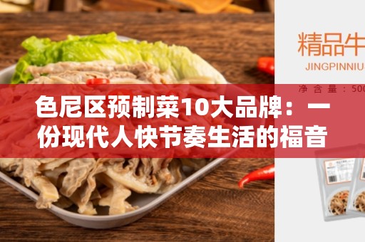 色尼区预制菜10大品牌：一份现代人快节奏生活的福音