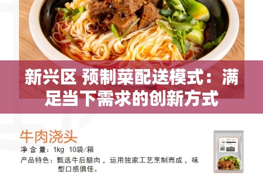 新兴区 预制菜配送模式：满足当下需求的创新方式