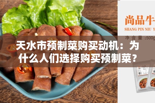 天水市预制菜购买动机：为什么人们选择购买预制菜？