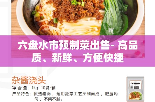 六盘水市预制菜出售- 高品质、新鲜、方便快捷