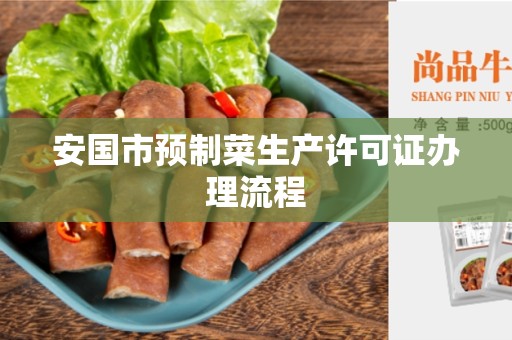安国市预制菜生产许可证办理流程