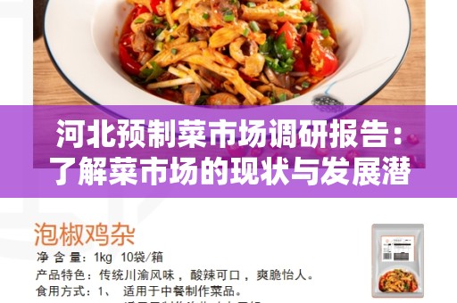 河北预制菜市场调研报告：了解菜市场的现状与发展潜力