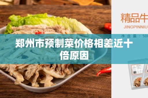 郑州市预制菜价格相差近十倍原因