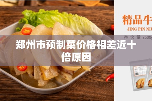 郑州市预制菜价格相差近十倍原因