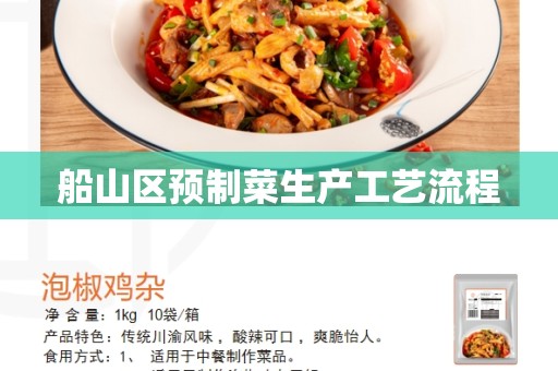 船山区预制菜生产工艺流程