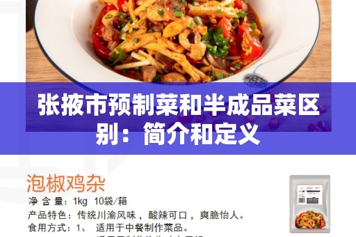 张掖市预制菜和半成品菜区别：简介和定义