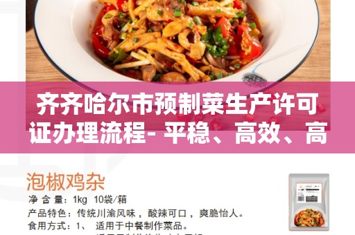 齐齐哈尔市预制菜生产许可证办理流程- 平稳、高效、高质量的保障食品安全