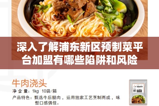 深入了解浦东新区预制菜平台加盟有哪些陷阱和风险