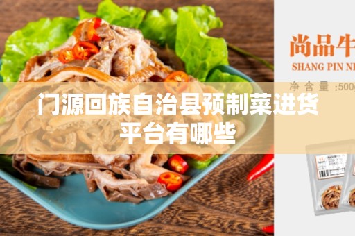 门源回族自治县预制菜进货平台有哪些