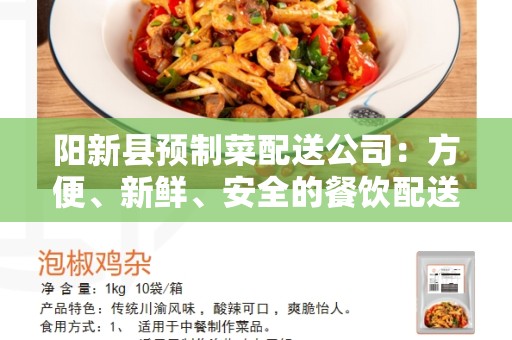 阳新县预制菜配送公司：方便、新鲜、安全的餐饮配送解决方案