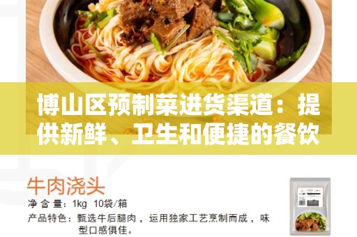 博山区预制菜进货渠道：提供新鲜、卫生和便捷的餐饮食材供应