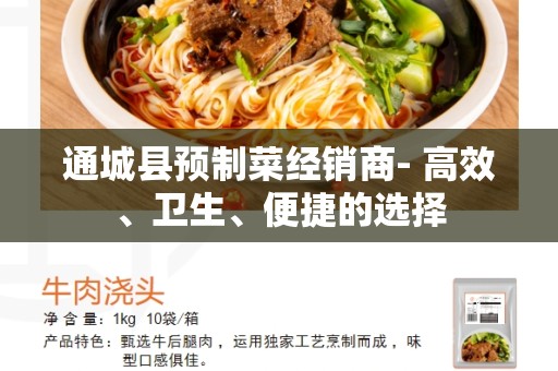 通城县预制菜经销商- 高效、卫生、便捷的选择