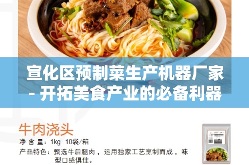 宣化区预制菜生产机器厂家- 开拓美食产业的必备利器
