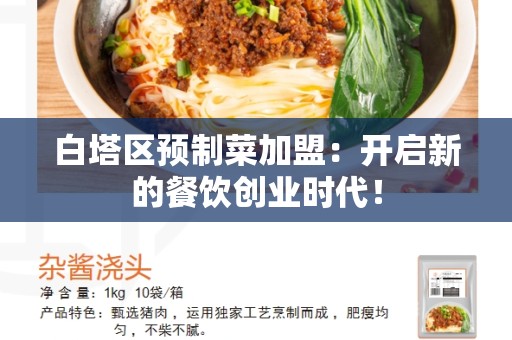 白塔区预制菜加盟：开启新的餐饮创业时代！