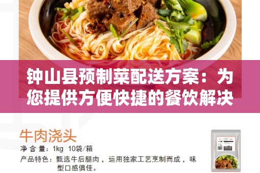 钟山县预制菜配送方案：为您提供方便快捷的餐饮解决方案