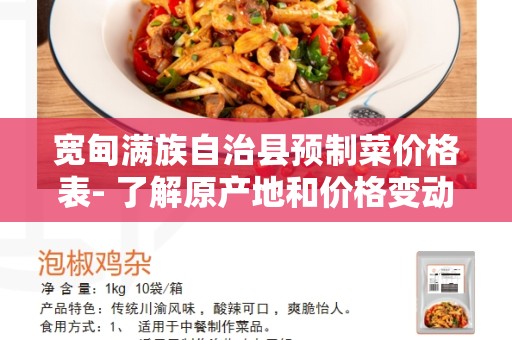 宽甸满族自治县预制菜价格表- 了解原产地和价格变动趋势