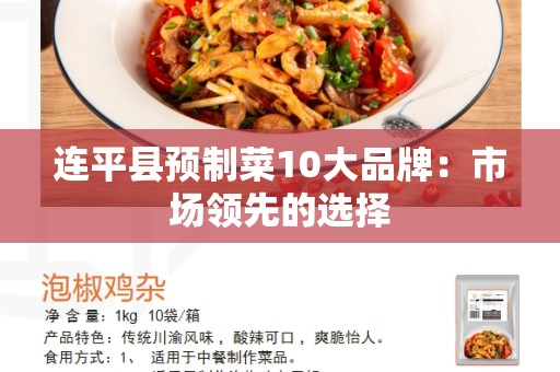 连平县预制菜10大品牌：市场领先的选择