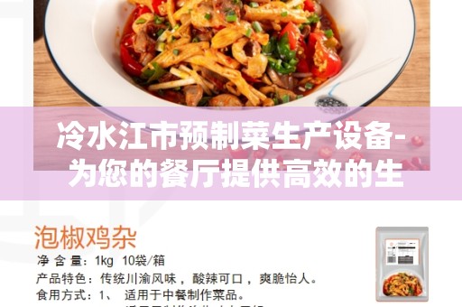 冷水江市预制菜生产设备- 为您的餐厅提供高效的生产解决方案