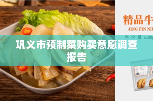 巩义市预制菜购买意愿调查报告