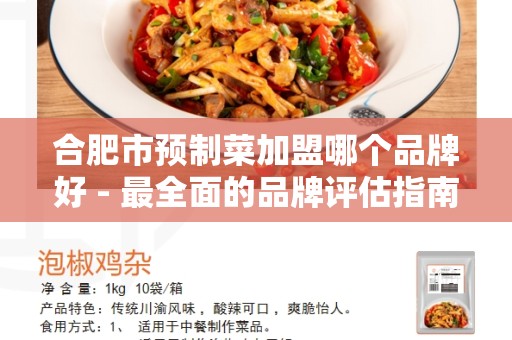 合肥市预制菜加盟哪个品牌好 - 最全面的品牌评估指南