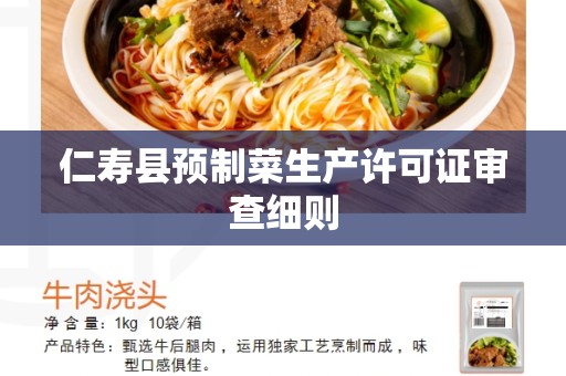 仁寿县预制菜生产许可证审查细则