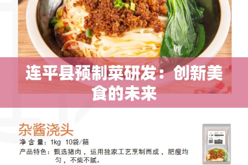 连平县预制菜研发：创新美食的未来