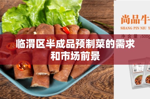 临渭区半成品预制菜的需求和市场前景