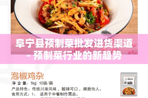 阜宁县预制菜批发进货渠道- 预制菜行业的新趋势