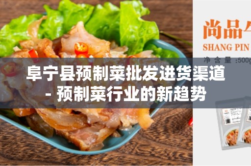 阜宁县预制菜批发进货渠道- 预制菜行业的新趋势