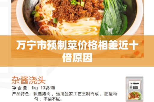 万宁市预制菜价格相差近十倍原因