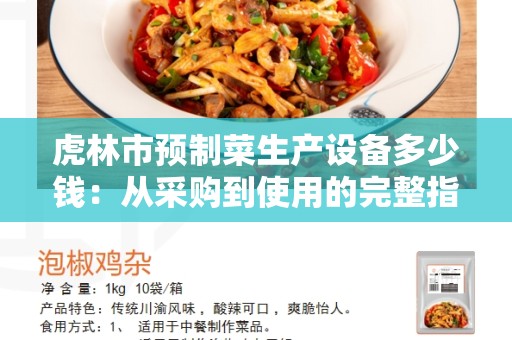 虎林市预制菜生产设备多少钱：从采购到使用的完整指南