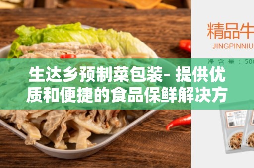 生达乡预制菜包装- 提供优质和便捷的食品保鲜解决方案