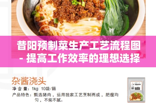 昔阳预制菜生产工艺流程图 - 提高工作效率的理想选择
