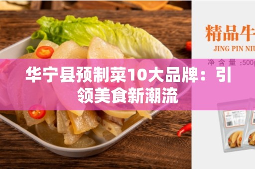 华宁县预制菜10大品牌：引领美食新潮流